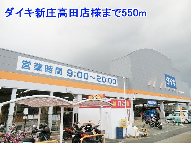 ホームセンター　ダイキ新庄高田店様（ホームセンター）まで550m