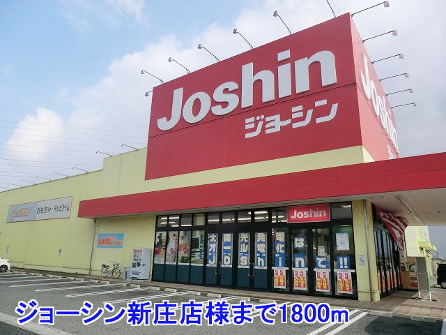 その他　ジョーシン新庄店様（その他）まで1800m