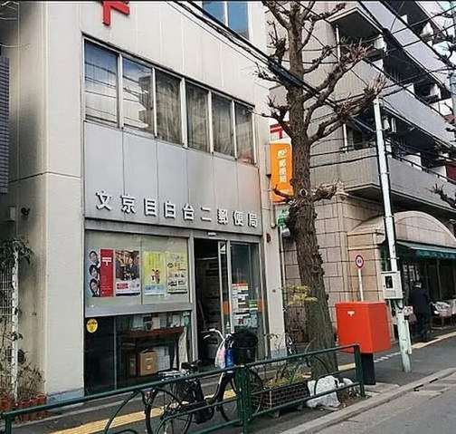 郵便局　文京目白台二郵便局（郵便局）まで878m