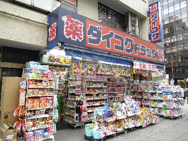 ドラックストア　ダイコクドラッグ 南堀江店（ドラッグストア）まで239m