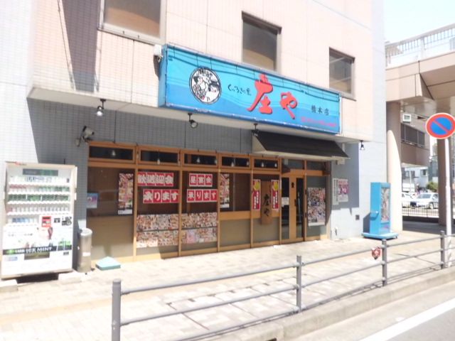 飲食店　庄や（飲食店）まで890m