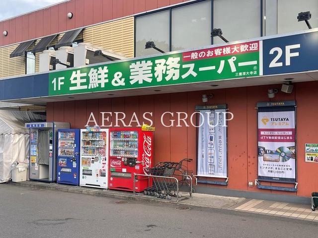 スーパー　生鮮&業務スーパー三鷹深大寺店（スーパー）まで611m