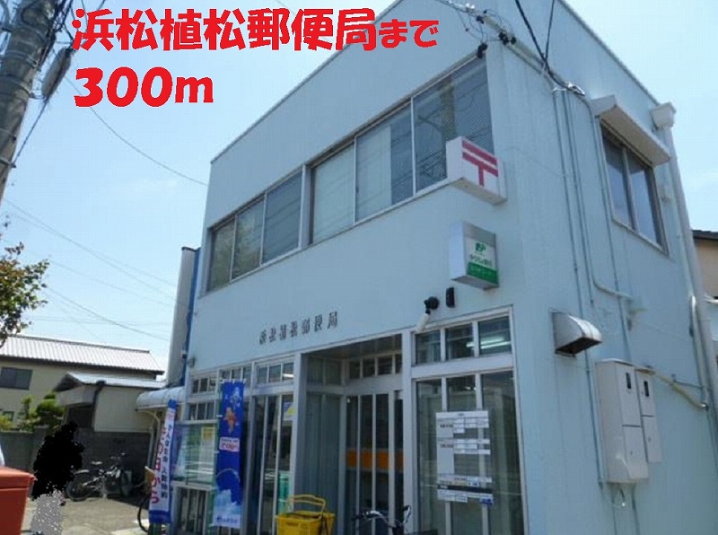 郵便局　浜松植松郵便局（郵便局）まで300m