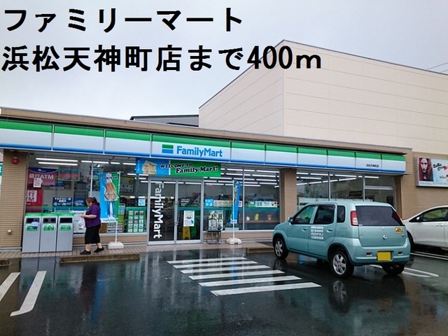 コンビニ　ファミリーマート（コンビニ）まで400m