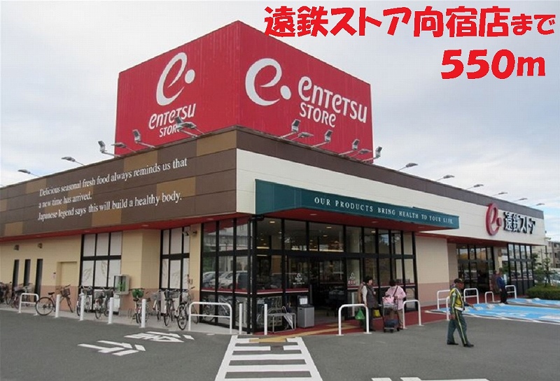 その他　遠鉄ストア（その他）まで550m