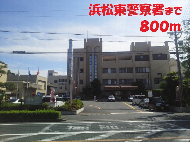 警察署・交番　浜松東警察署（警察署・交番）まで800m