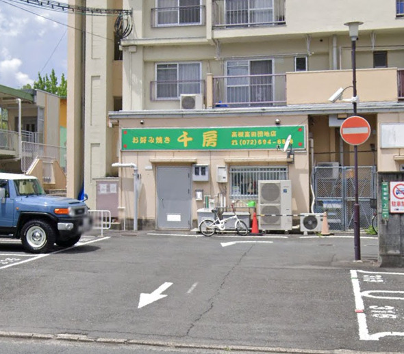 飲食店　千房 高槻富田団地店（飲食店）まで1039m