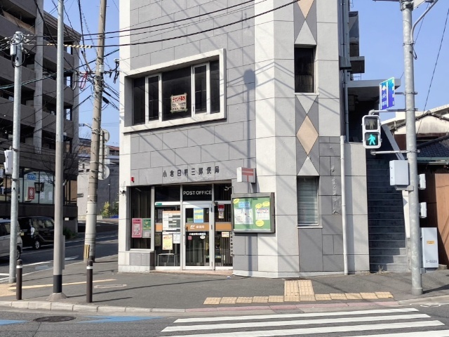 郵便局　小倉日明三郵便局（郵便局）まで409m