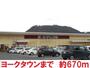 ショッピングセンター　ヨークタウン（ショッピングセンター）まで670m