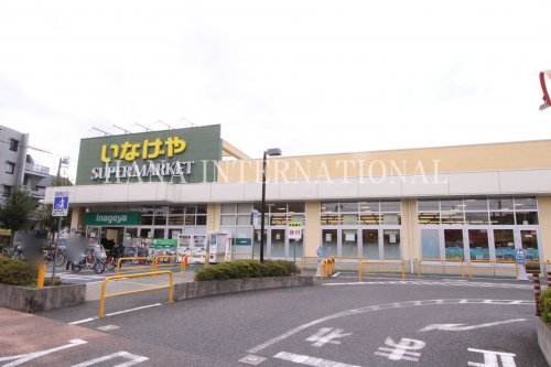 スーパー　いなげや（スーパー）まで1317m