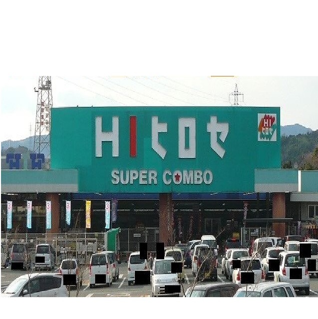 ショッピングセンター　HIヒロセ（ショッピングセンター）まで1300m