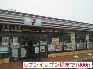 コンビニ　セブンイレブン様（コンビニ）まで1000m
