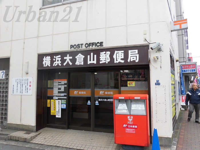 郵便局　横浜大倉山郵便局（郵便局）まで424m