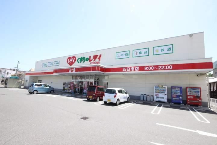 ドラックストア　くすりのレデイ（ドラッグストア）まで1234m