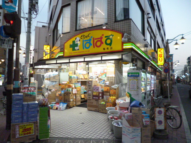 ドラックストア　どらっぐぱぱすFC亀有店（ドラッグストア）まで538m