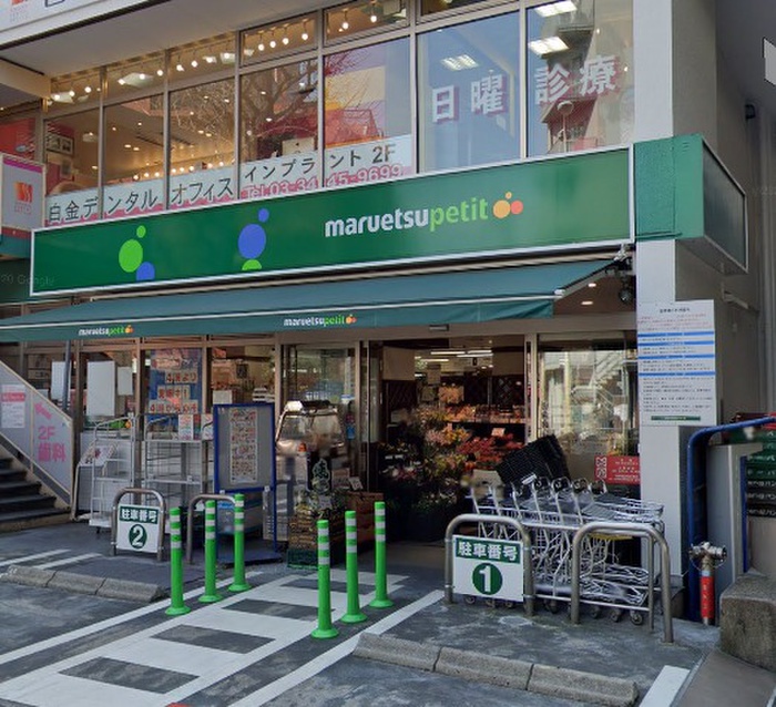 スーパー　マルエツプチ（スーパー）まで170m