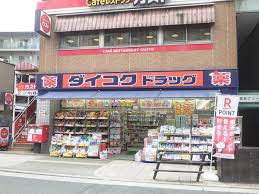 ドラックストア　ダイコクドラッグ 放出駅前店（ドラッグストア）まで289m