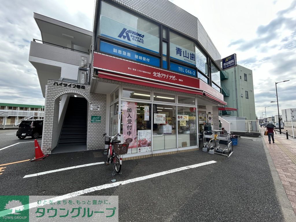 スーパー　生活クラブ生協 相武台デポー（スーパー）まで240m