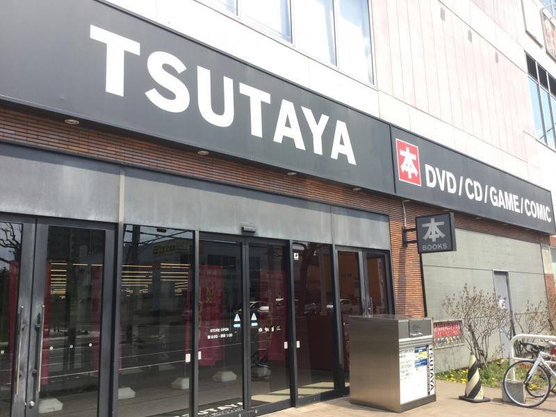 レンタルビデオ　TSUTAYA札幌琴似店（レンタルビデオ）まで1293m