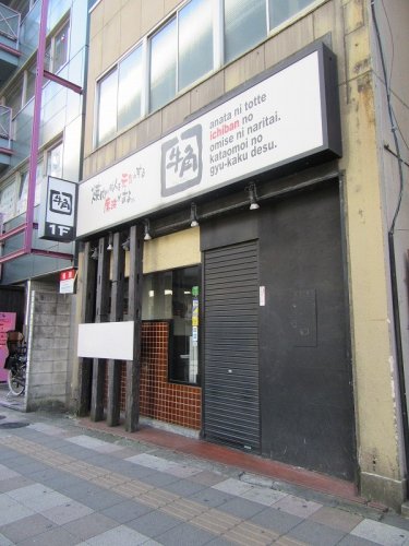 飲食店　牛角 西日暮里店（飲食店）まで1831m