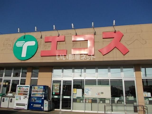 スーパー　エコス 荒川沖店（スーパー）まで1410m