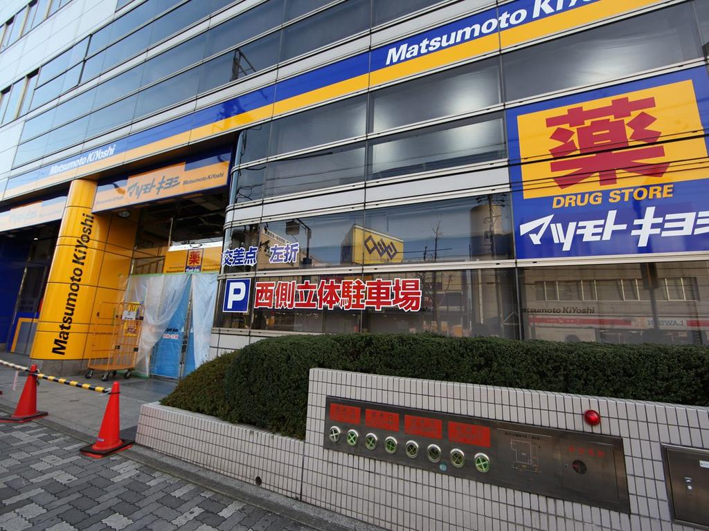 ドラックストア　マツモトキヨシ 御器所店 (ドラッグストア)（ドラッグストア）まで390m