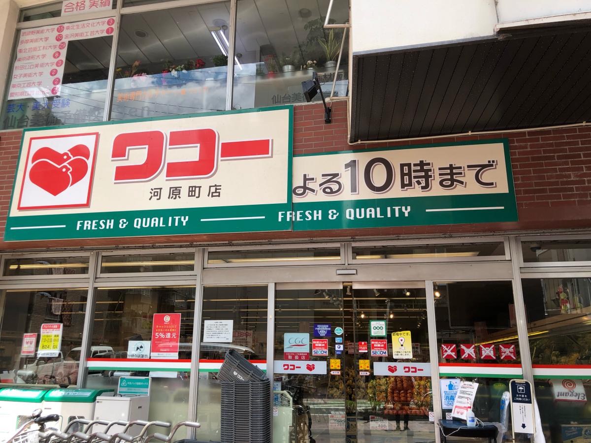 スーパー　ワコー河原町店（スーパー）まで852m