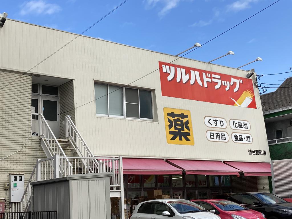 ドラックストア　ツルハドラッグ仙台保春院前丁店（ドラッグストア）まで711m