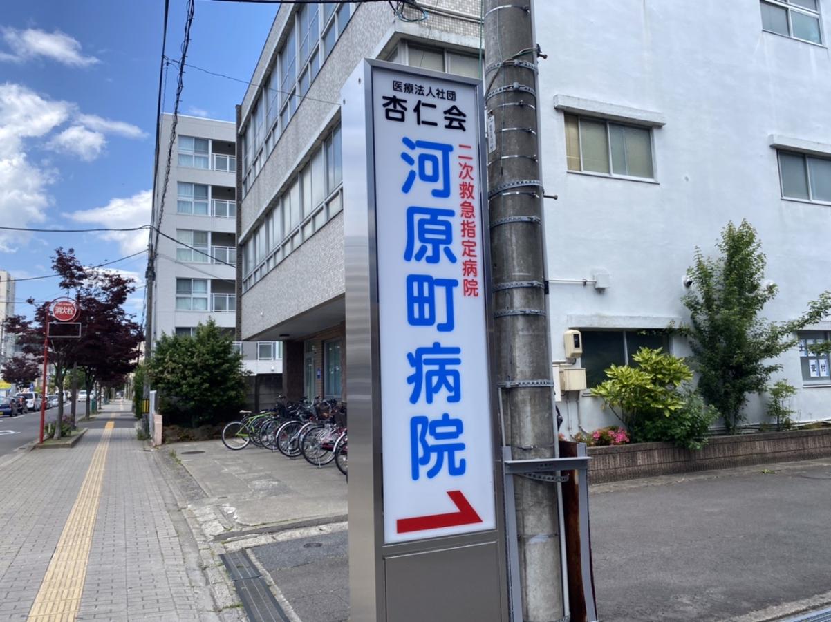 病院　医療法人社団杏仁会内科河原町病院（病院）まで425m