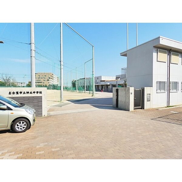 その他　【中学校】名古屋市立神丘中学校まで1169m