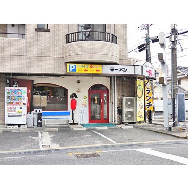 その他　【ラーメン】一丸まで382m