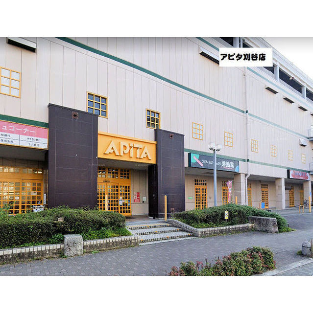 スーパー　アピタ刈谷店（スーパー）まで1150m