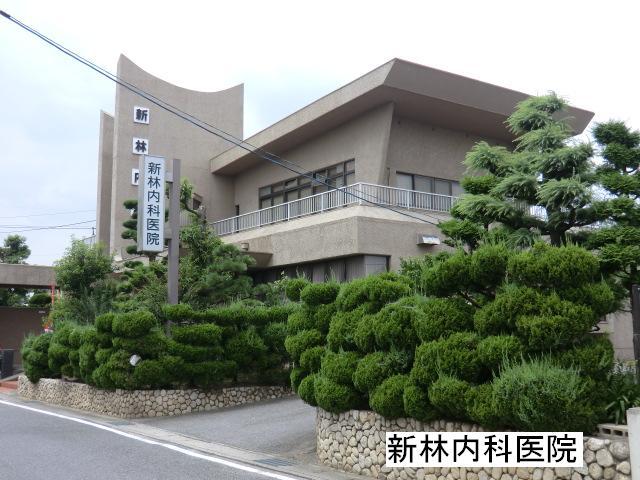 病院　新林内科医院（病院）まで537m