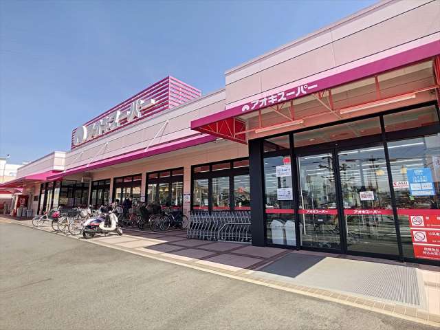 スーパー　（株）アオキスーパー／刈谷店（スーパー）まで496m
