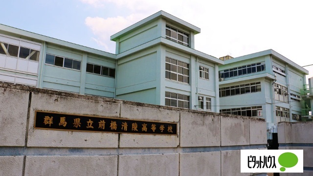 高校・高専　群馬県立前橋清陵高校（高校・高専）まで2365m