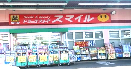ドラックストア　ドラッグストアスマイル 小机店（ドラッグストア）まで616m