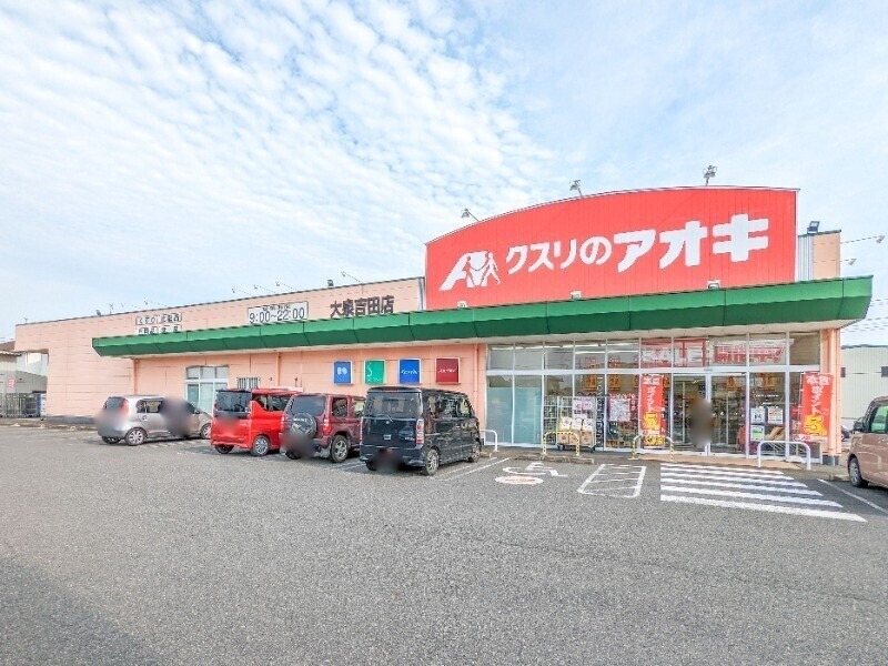 ドラックストア　クスリのアオキ大泉吉田店（ドラッグストア）まで1546m