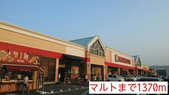 スーパー　マルト（スーパー）まで1370m
