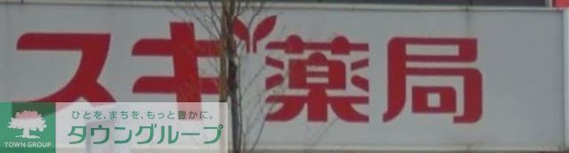 ドラックストア　スギ薬局東池袋店（ドラッグストア）まで510m