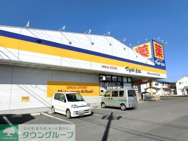 ドラックストア　マツモトキヨシ（ドラッグストア）まで708m