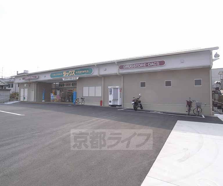 ドラックストア　ダックス　伏見肥後町店（ドラッグストア）まで200m