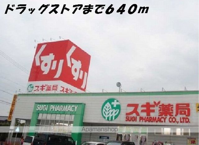 ドラックストア　スギ薬局（ドラッグストア）まで640m