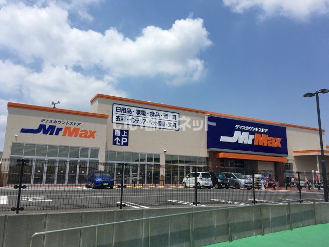 その他　ミスターマックス（その他）まで1100m