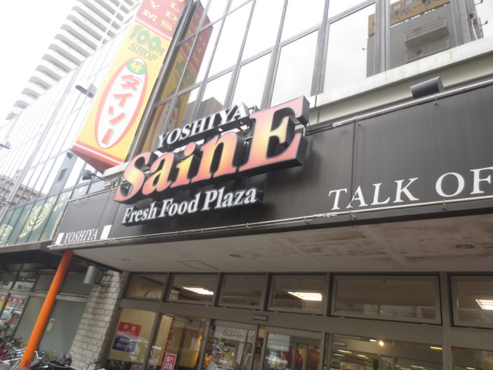 スーパー　よしや大塚店（スーパー）まで329m