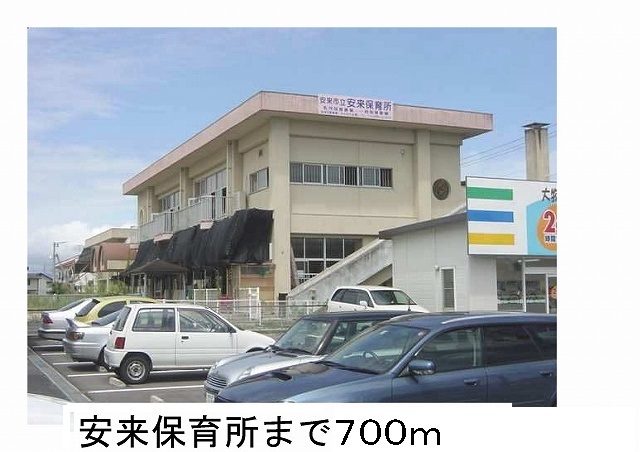 幼稚園・保育園　安来保育所（幼稚園・保育園）まで700m