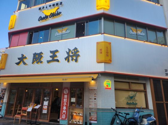 飲食店　大阪王将稲荷町駅前店（飲食店）まで395m