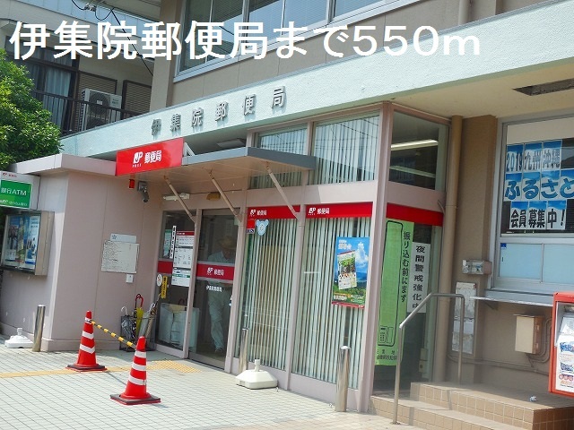 郵便局　伊集院郵便局（郵便局）まで550m