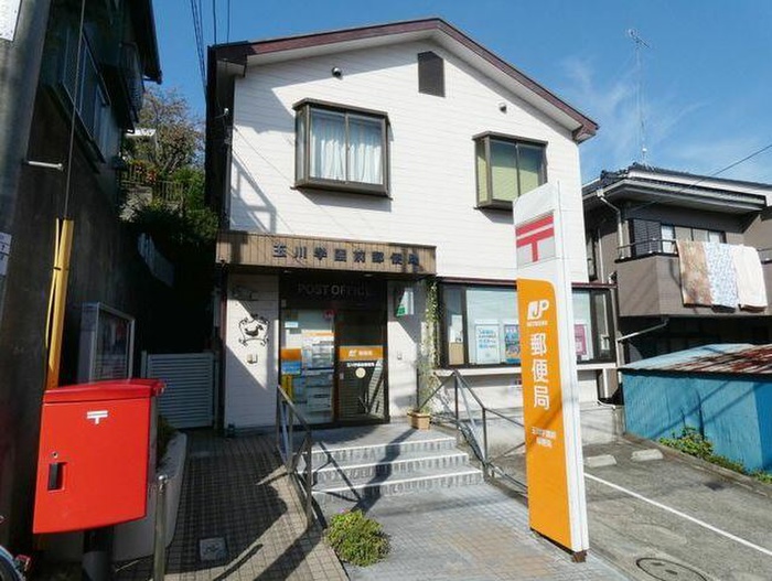 郵便局　玉川学園前郵便局（郵便局）まで421m