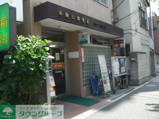 郵便局　本駒込郵便局（郵便局）まで114m