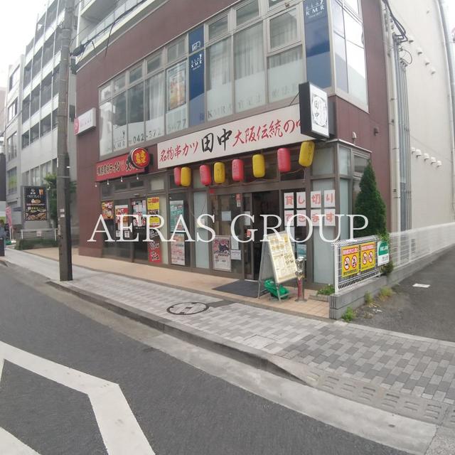 飲食店　串カツ田中 国立店（飲食店）まで433m